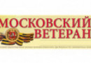 Газета Московский ветеран от 18 мая 2026 г. 13 (943)